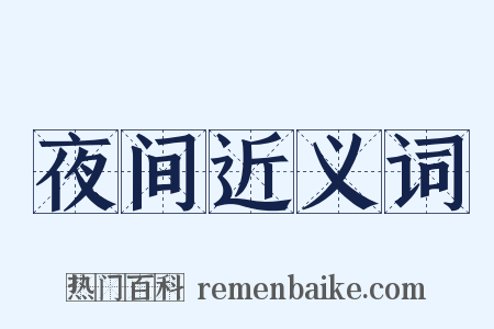 夜间近义词是什么意思的图片